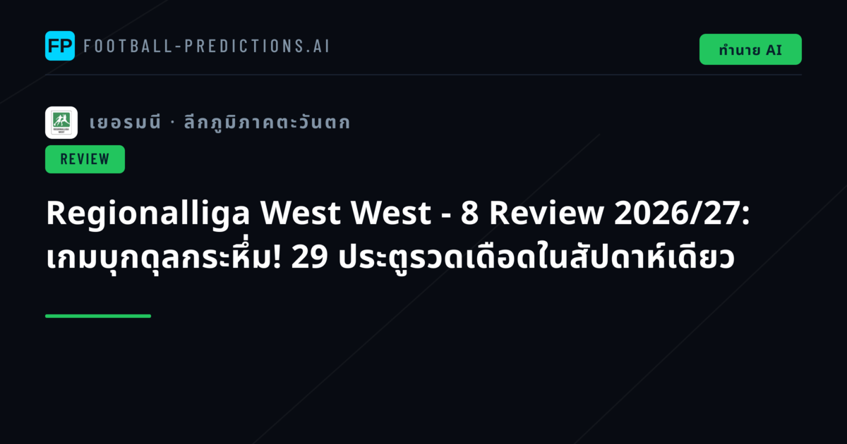 Regionalliga West West - 8 Review 2026/27: เกมบุกดุลกระหึ่ม! 29 ประตูรวดเดือดในสัปดาห์เดียว