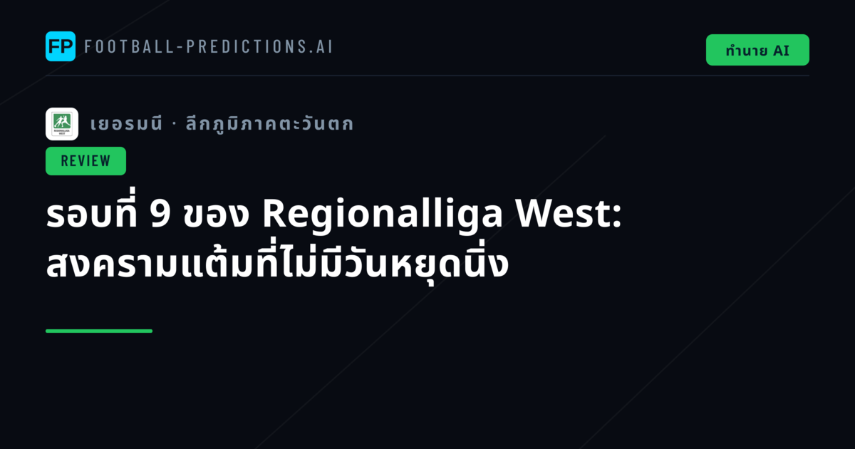 รอบที่ 9 ของ Regionalliga West: สงครามแต้มที่ไม่มีวันหยุดนิ่ง