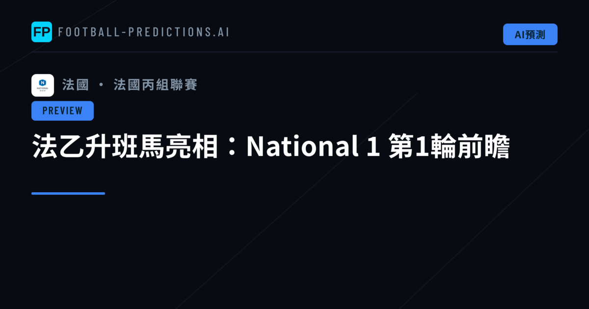 法乙升班馬亮相：National 1 第1輪前瞻