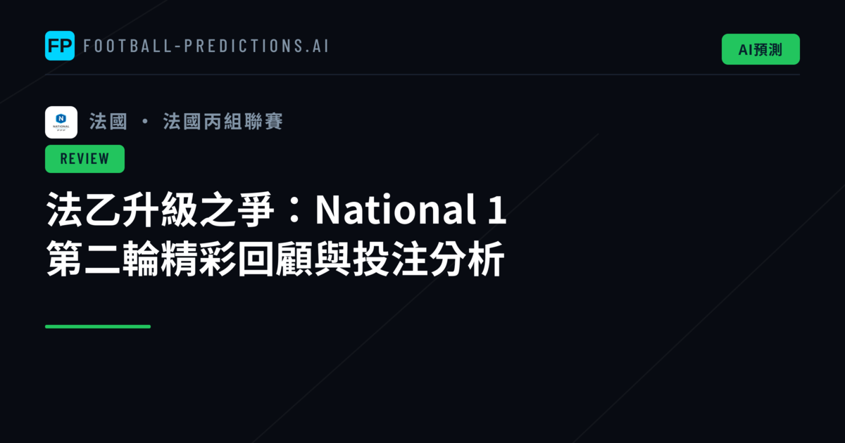法乙升級之爭:National 1 第二輪精彩回顧與投注分析