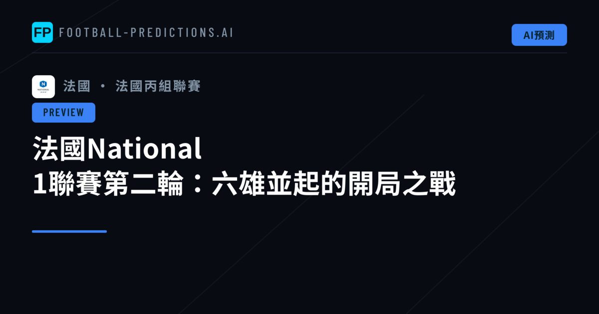 法國National 1聯賽第二輪:六雄並起的開局之戰