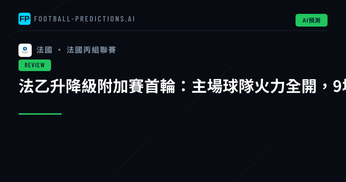法乙升降級附加賽首輪：主場球隊火力全開，9場狂轟21球