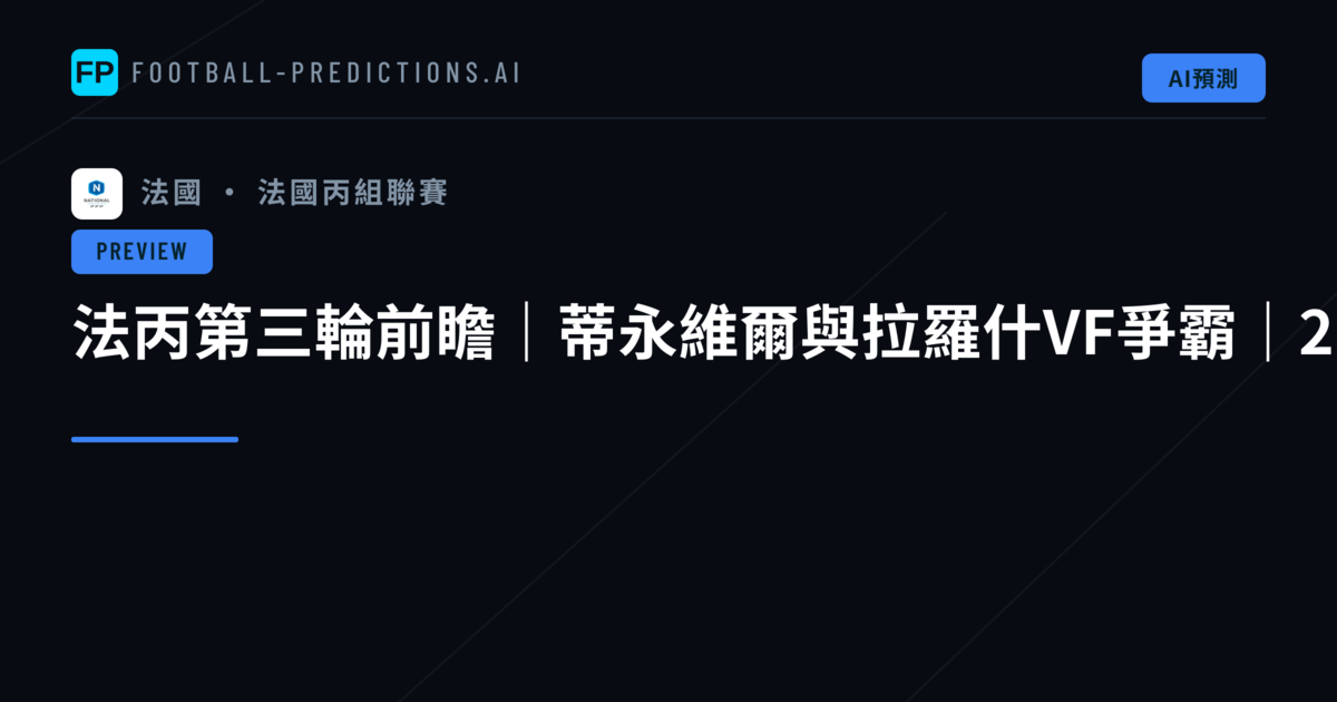 法丙第三輪前瞻｜蒂永維爾與拉羅什VF爭霸｜2026年8月21日