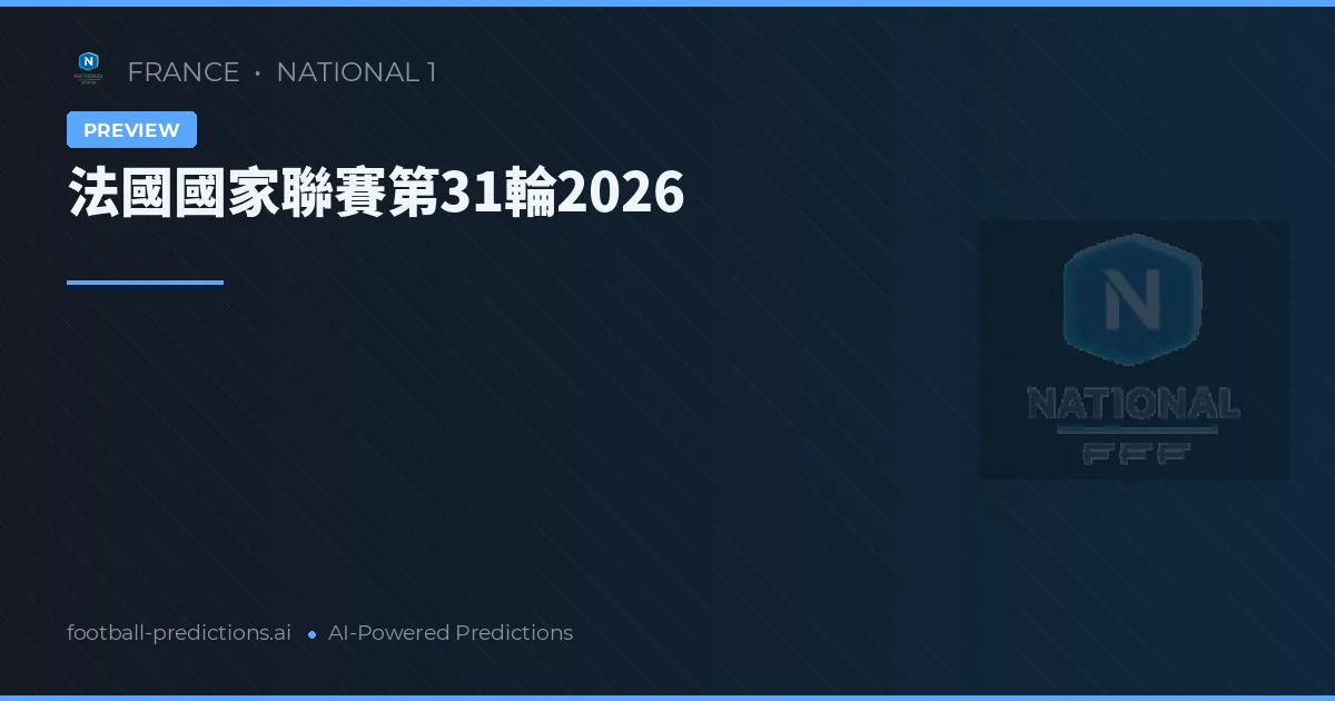 法國國家聯賽第31輪2026