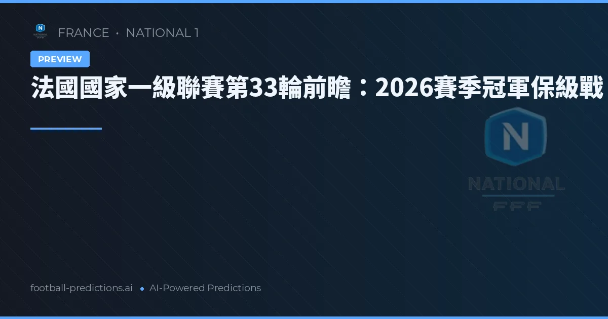 法國國家一級聯賽第33輪前瞻：2026賽季冠軍保級戰