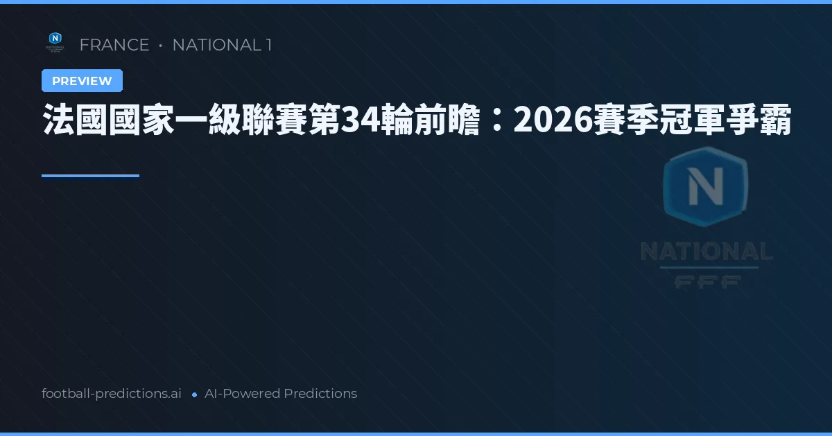 法國國家一級聯賽第34輪前瞻：2026賽季冠軍爭霸