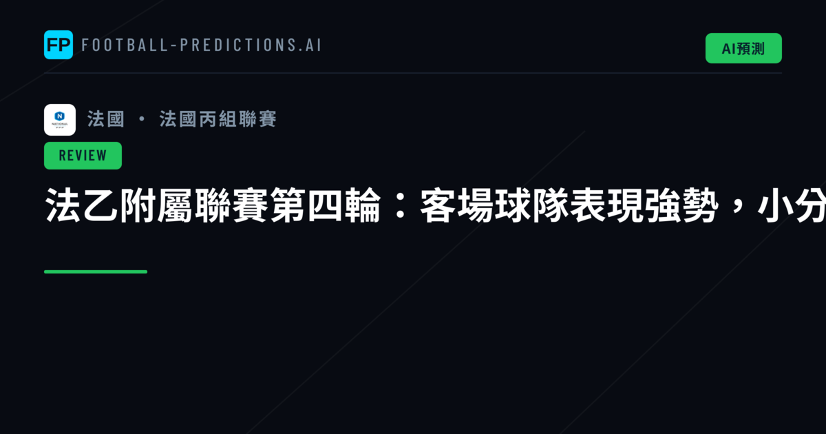 法乙附屬聯賽第四輪:客場球隊表現強勢,小分格局持續