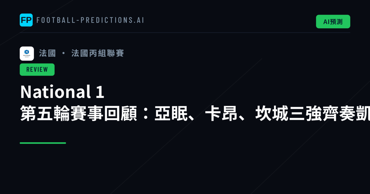 National 1 第五輪賽事回顧:亞眠、卡昂、坎城三強齊奏凱歌