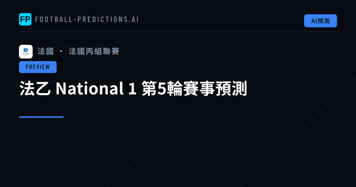 法乙 National 1 第5輪賽事預測