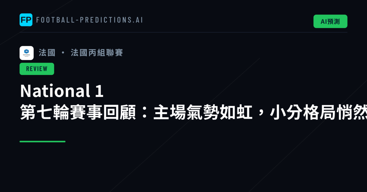 National 1 第七輪賽事回顧:主場氣勢如虹,小分格局悄然成形