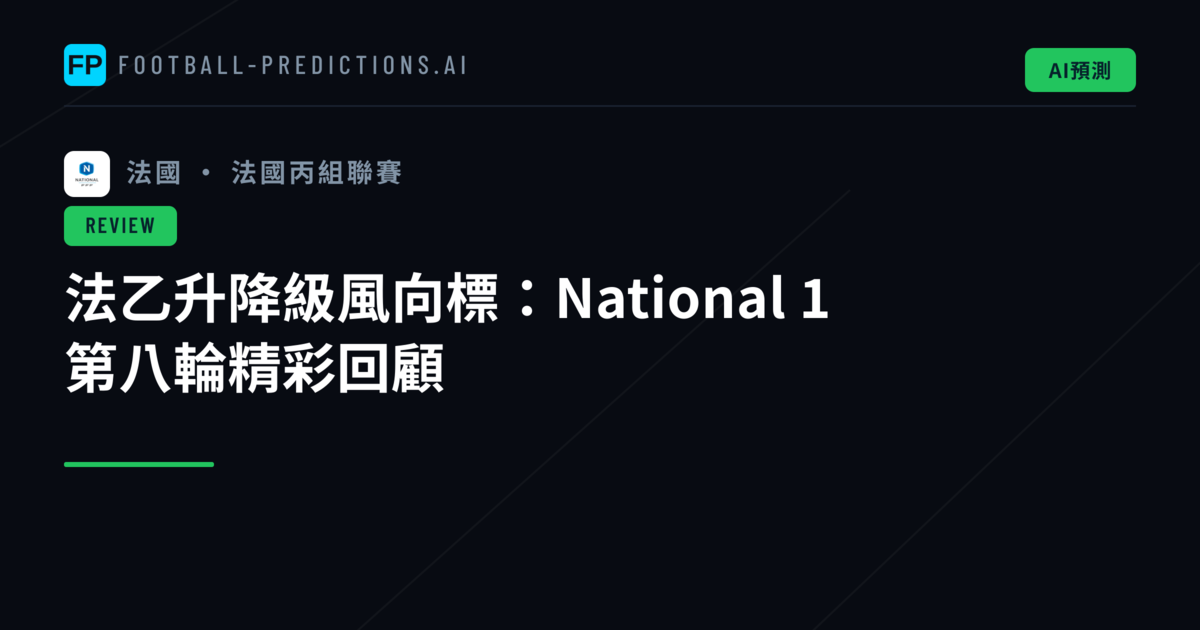 法乙升降級風向標：National 1 第八輪精彩回顧