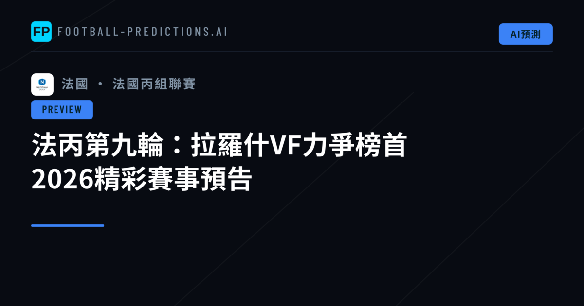 法丙第九輪：拉羅什VF力爭榜首 2026精彩賽事預告