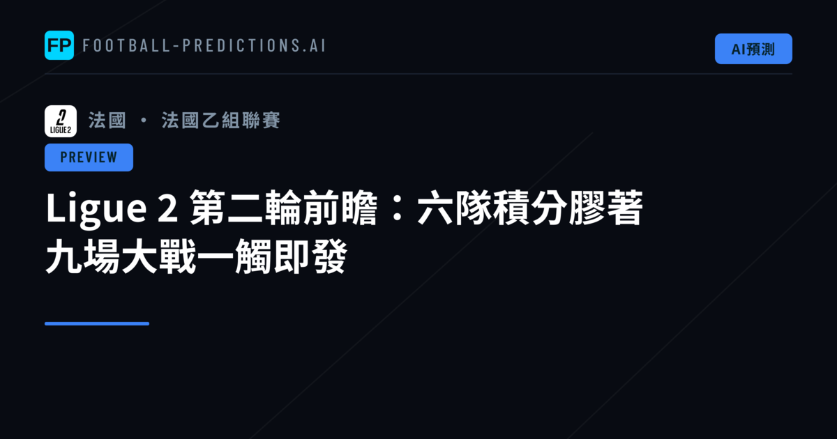 Ligue 2 第二輪前瞻：六隊積分膠著 九場大戰一觸即發