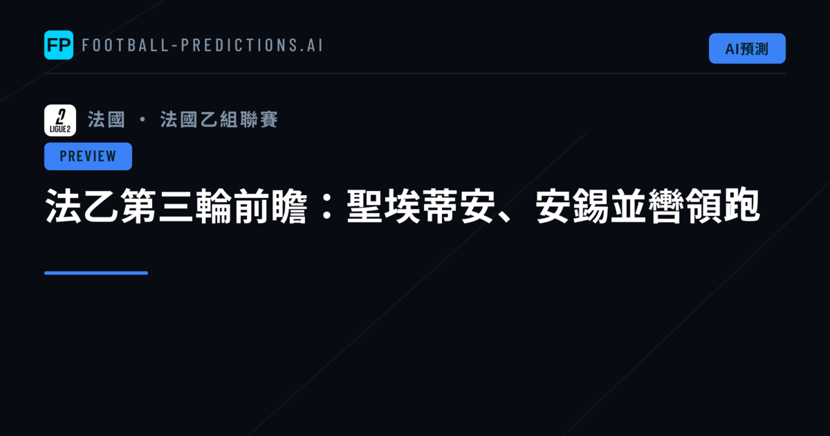 法乙第三輪前瞻：聖埃蒂安、安錫並轡領跑