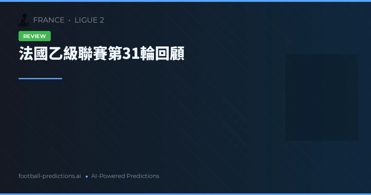 法國乙級聯賽第31輪回顧