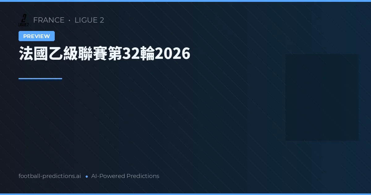 法國乙級聯賽第32輪2026