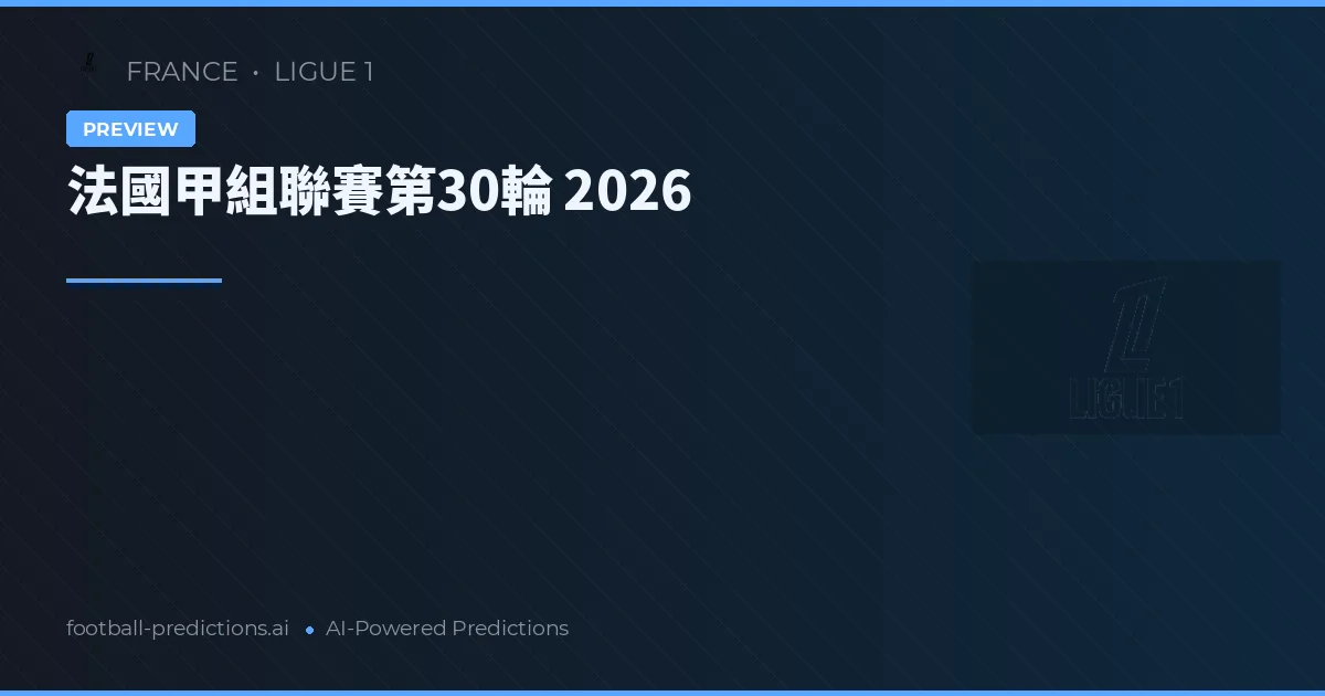 法國甲組聯賽第30輪 2026