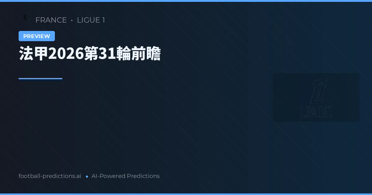 法甲2026第31輪前瞻