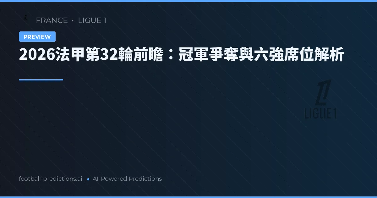2026法甲第32輪前瞻：冠軍爭奪與六強席位解析