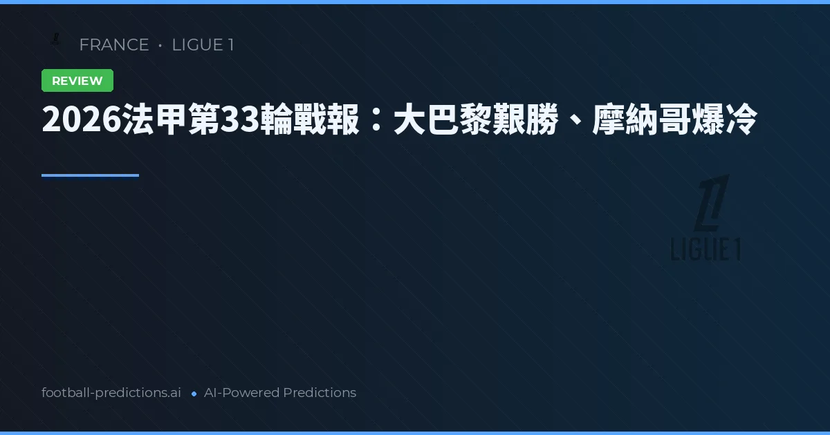 2026法甲第33輪戰報：大巴黎艱勝、摩納哥爆冷