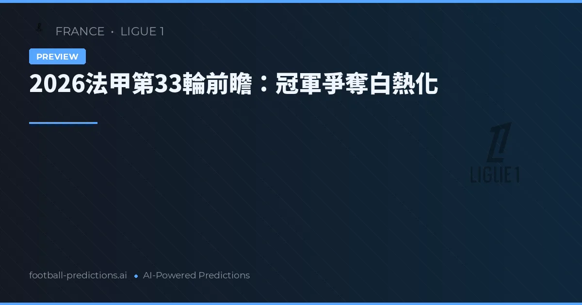 2026法甲第33輪前瞻：冠軍爭奪白熱化