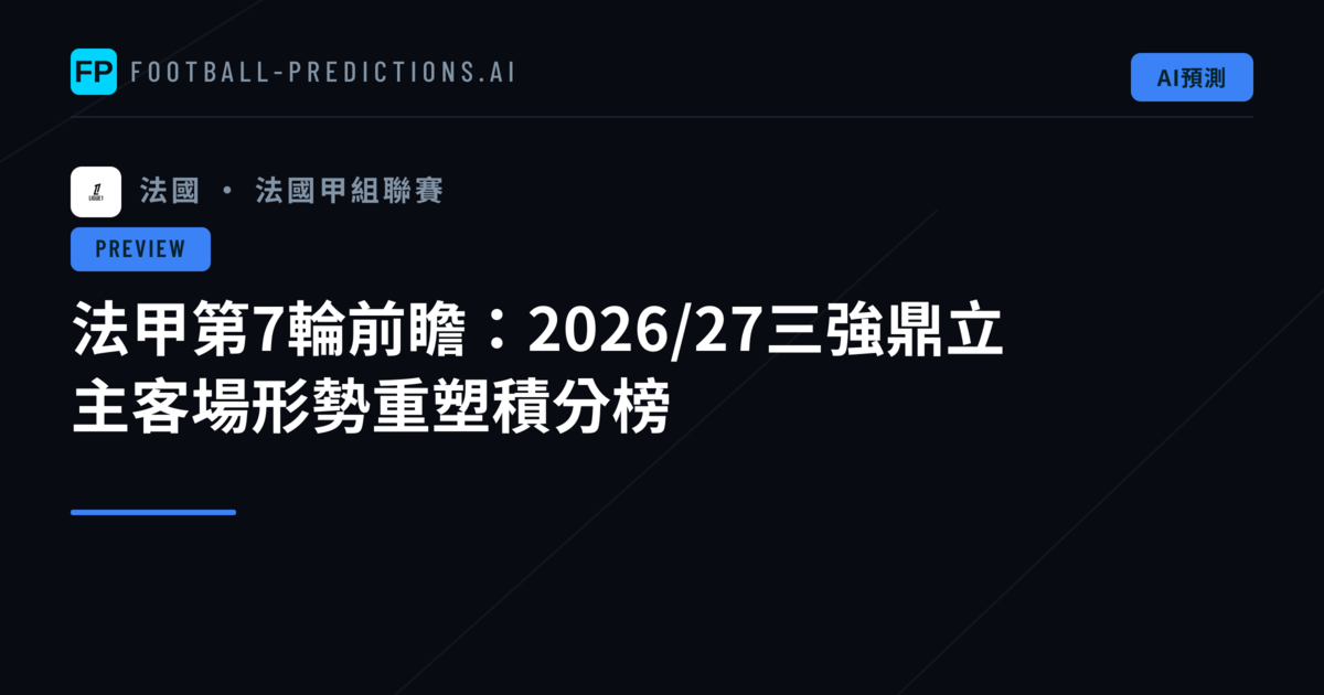 法甲第7輪前瞻：2026/27三強鼎立　主客場形勢重塑積分榜