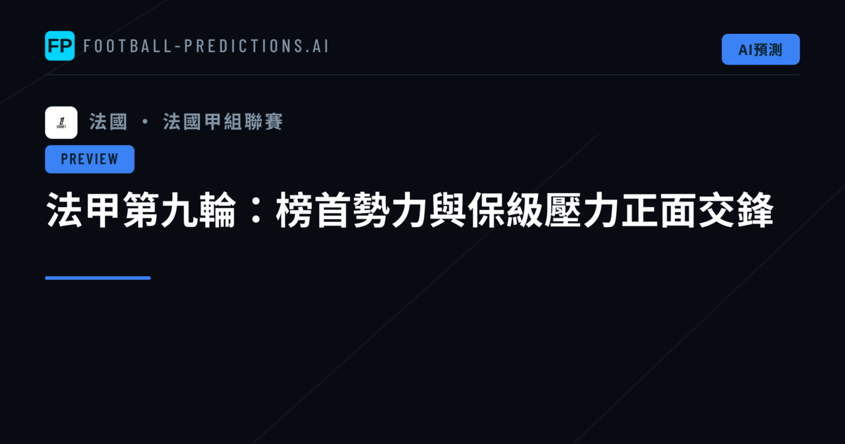 法甲第九輪：榜首勢力與保級壓力正面交鋒