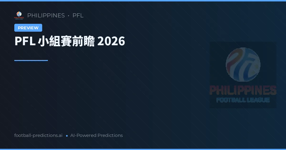 PFL 小組賽前瞻 2026