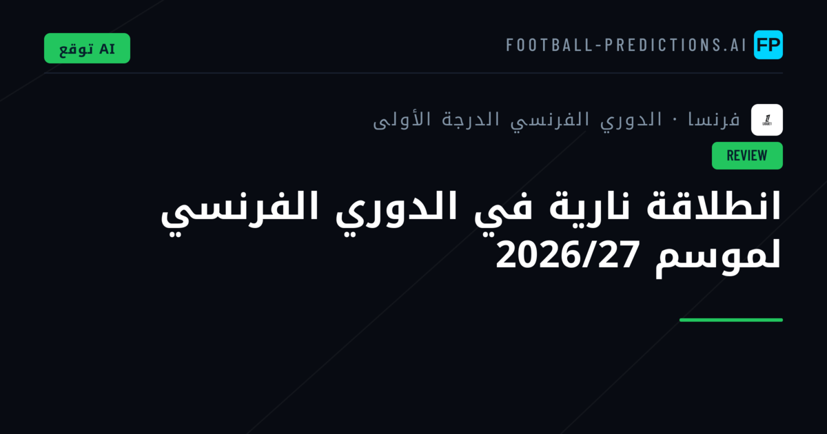 انطلاقة نارية في الدوري الفرنسي لموسم 2026/27