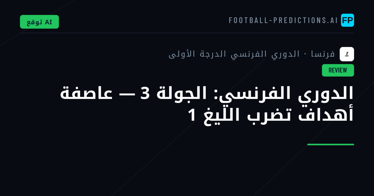 الدوري الفرنسي: الجولة 3 — عاصفة أهداف تضرب الليغ 1