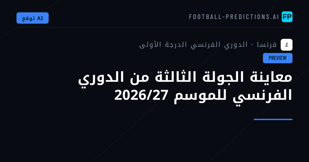 معاينة الجولة الثالثة من الدوري الفرنسي للموسم 2026/27