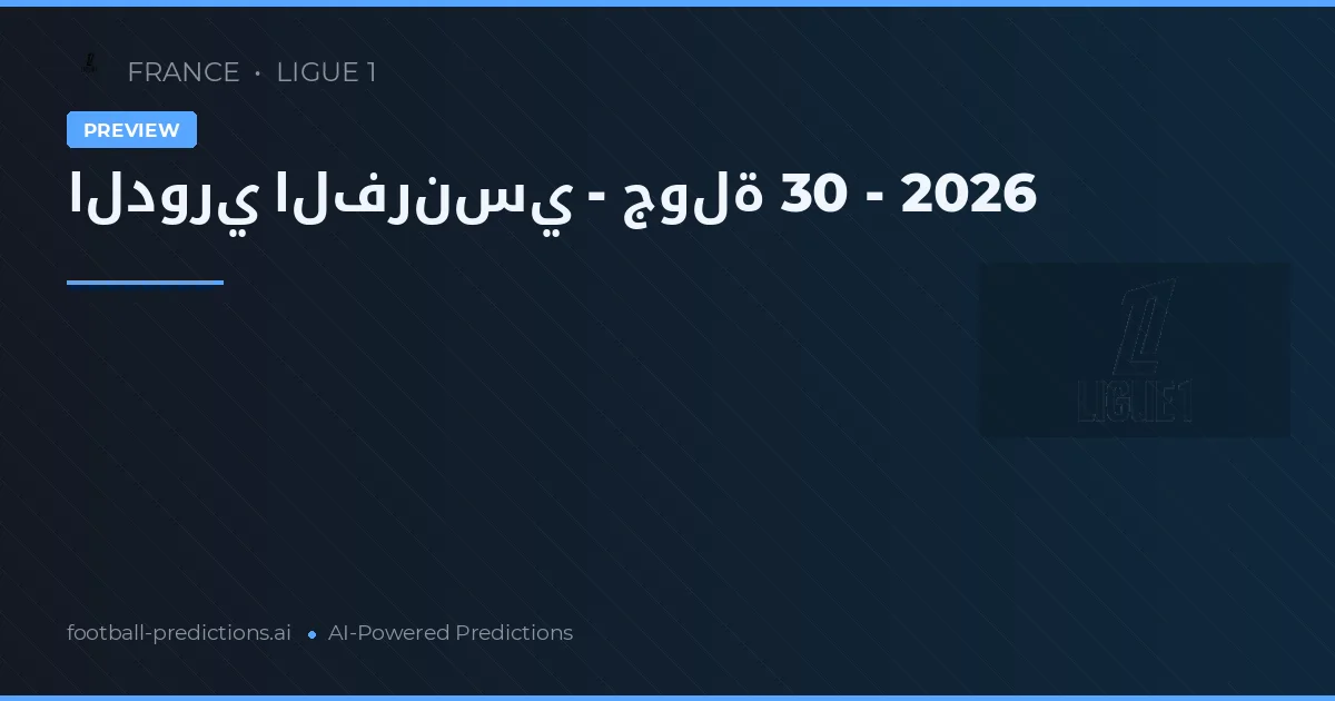 الدوري الفرنسي - جولة 30 - 2026