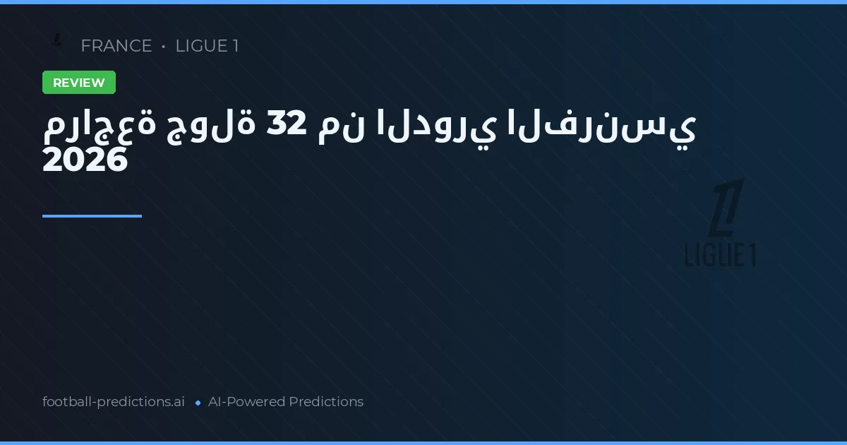 مراجعة جولة 32 من الدوري الفرنسي 2026