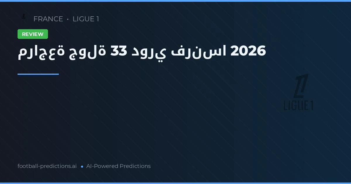 مراجعة جولة 33 دوري فرنسا 2026
