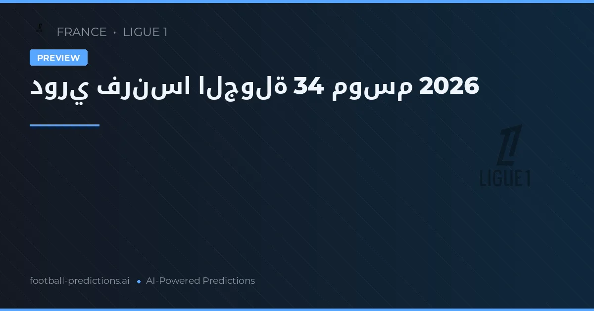 دوري فرنسا الجولة 34 موسم 2026