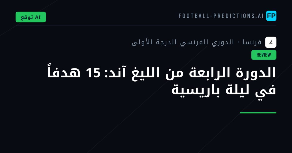الدورة الرابعة من الليغ آند: 15 هدفاً في ليلة باريسية