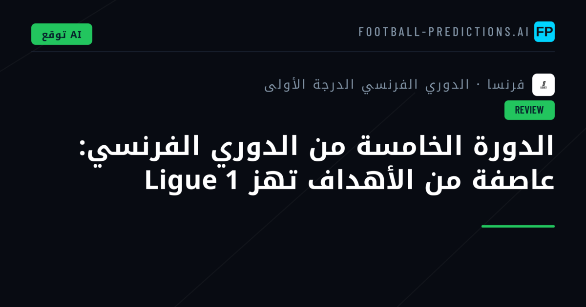 الدورة الخامسة من الدوري الفرنسي: عاصفة من الأهداف تهز Ligue 1