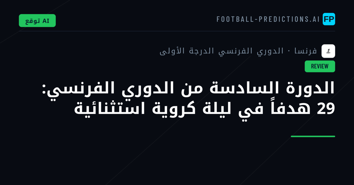 الدورة السادسة من الدوري الفرنسي: 29 هدفاً في ليلة كروية استثنائية