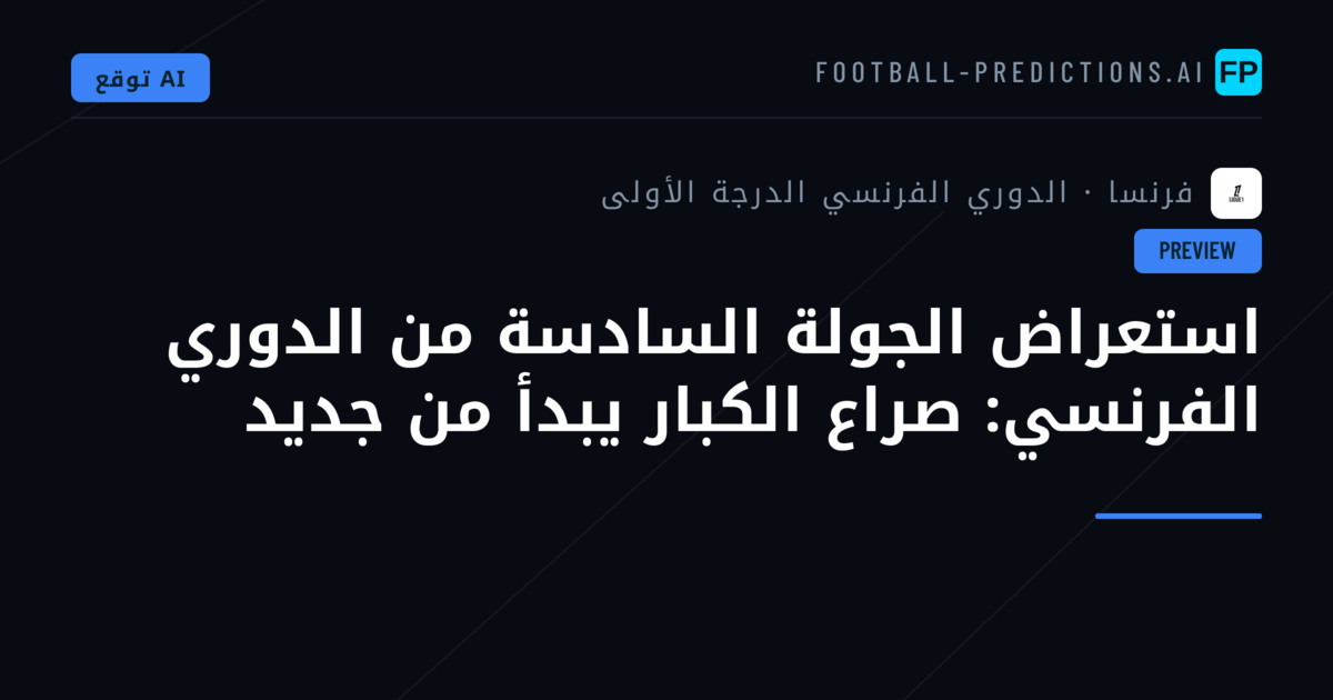 استعراض الجولة السادسة من الدوري الفرنسي: صراع الكبار يبدأ من جديد