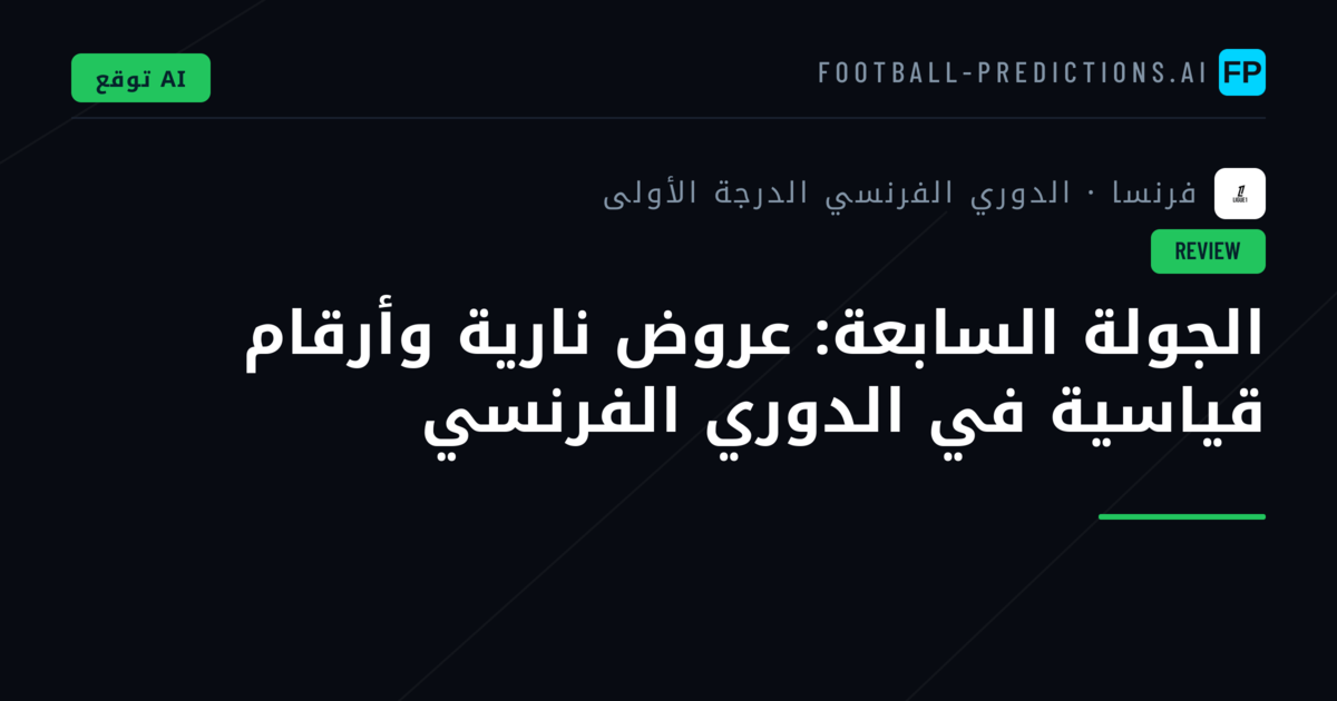 الجولة السابعة: عروض نارية وأرقام قياسية في الدوري الفرنسي