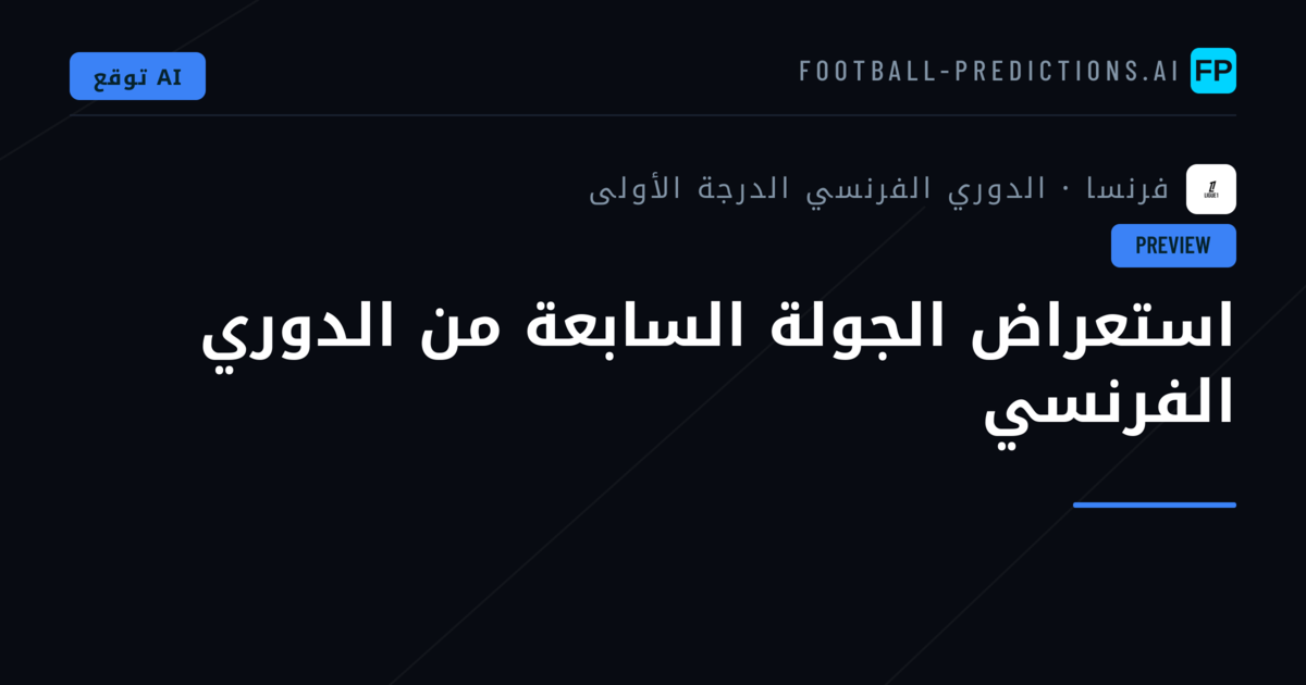 استعراض الجولة السابعة من الدوري الفرنسي