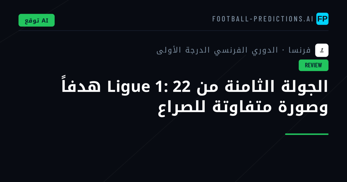 الجولة الثامنة من Ligue 1: 22 هدفاً وصورة متفاوتة للصراع