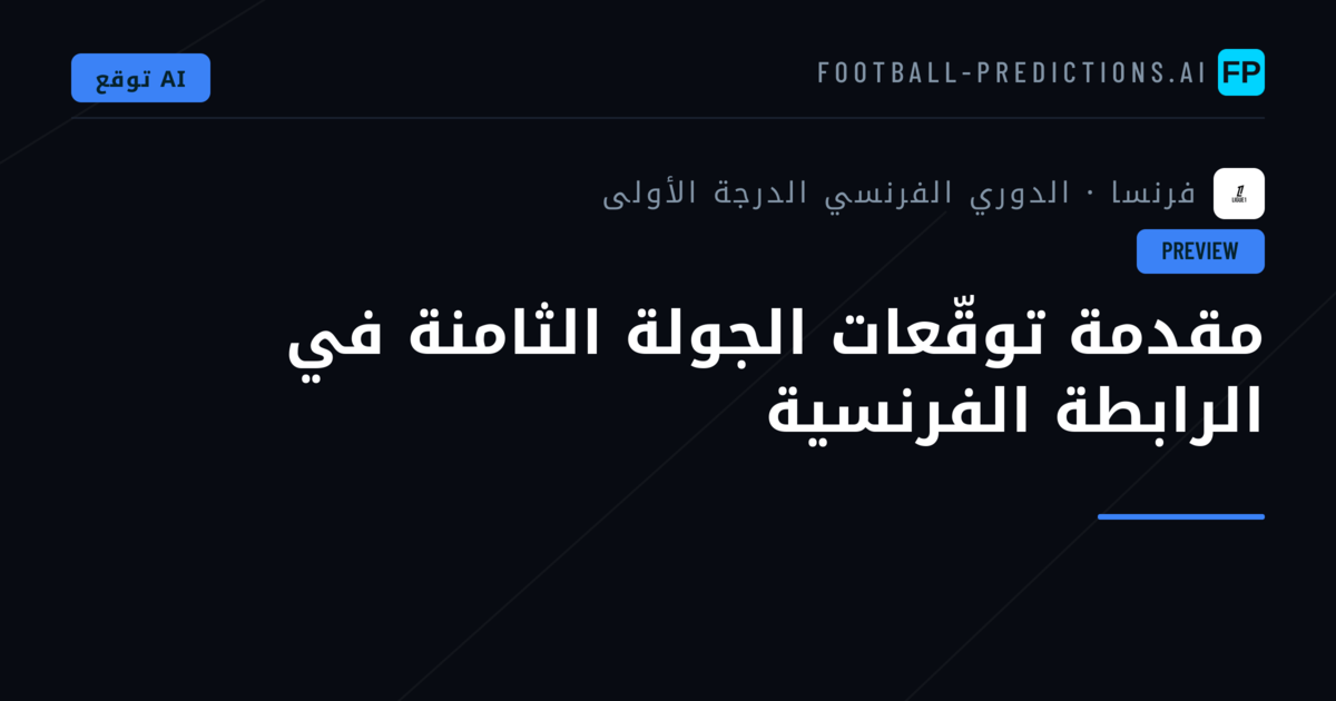 مقدمة توقّعات الجولة الثامنة في الرابطة الفرنسية