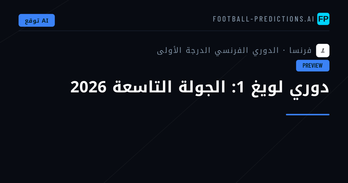 دوري لويغ 1: الجولة التاسعة 2026
