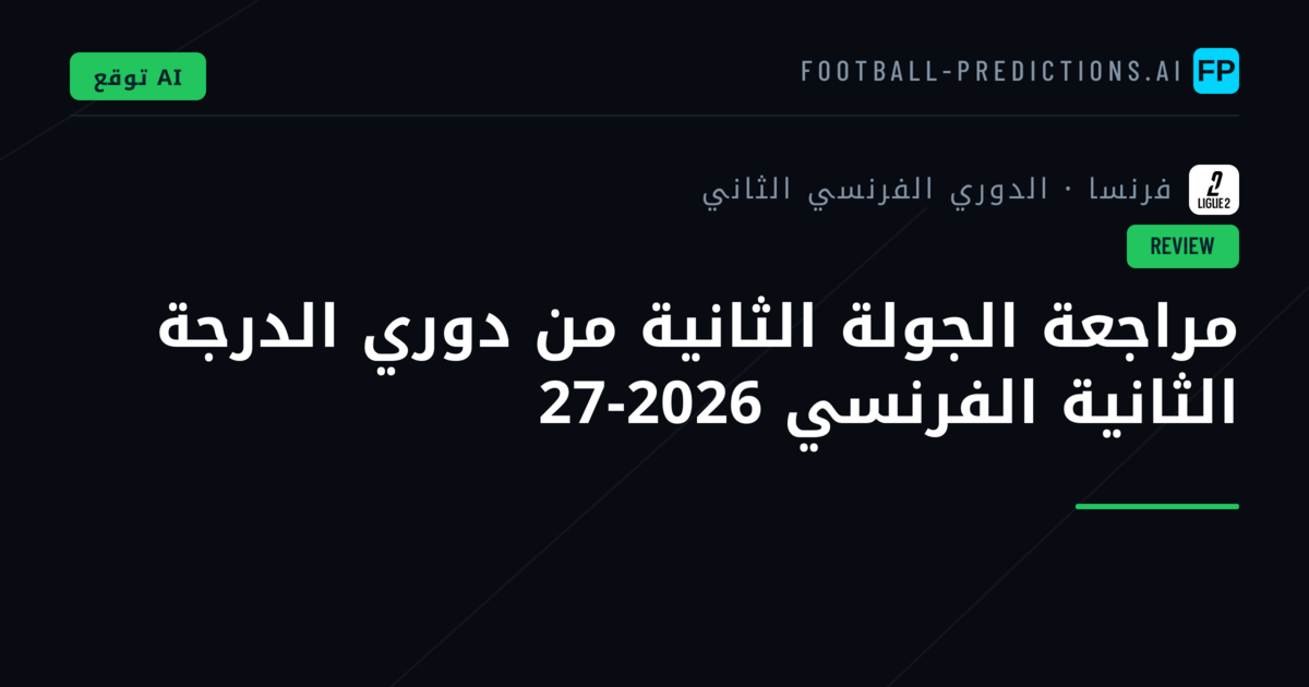 مراجعة الجولة الثانية من دوري الدرجة الثانية الفرنسي 2026-27