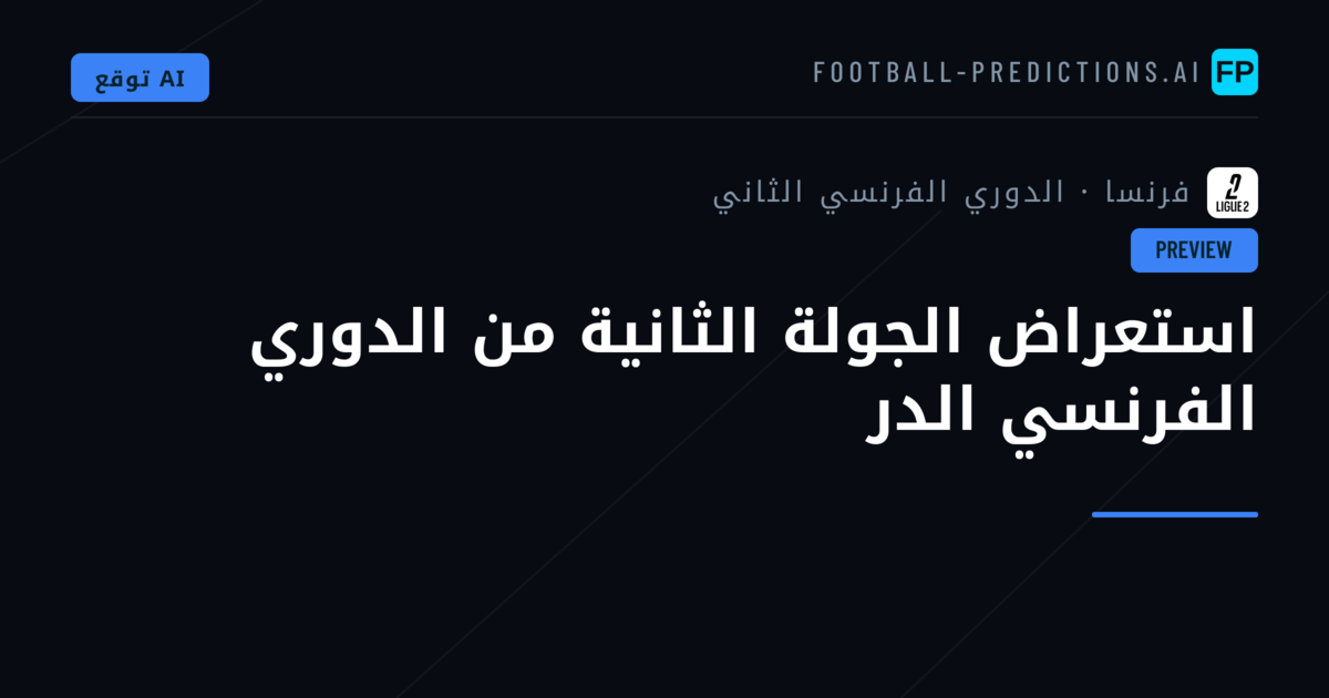 استعراض الجولة الثانية من الدوري الفرنسي الدر