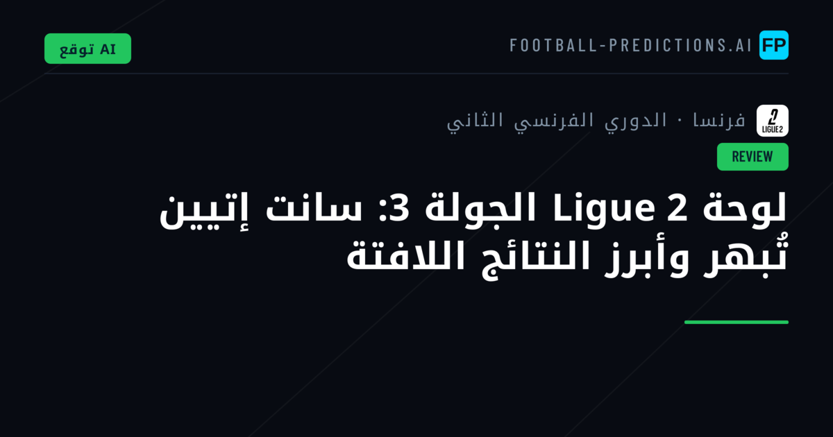 لوحة Ligue 2 الجولة 3: سانت إتيين تُبهر وأبرز النتائج اللافتة