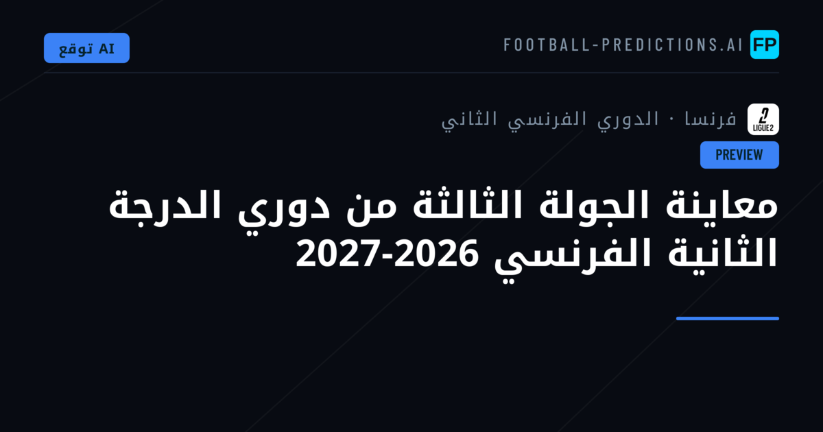 معاينة الجولة الثالثة من دوري الدرجة الثانية الفرنسي 2026-2027