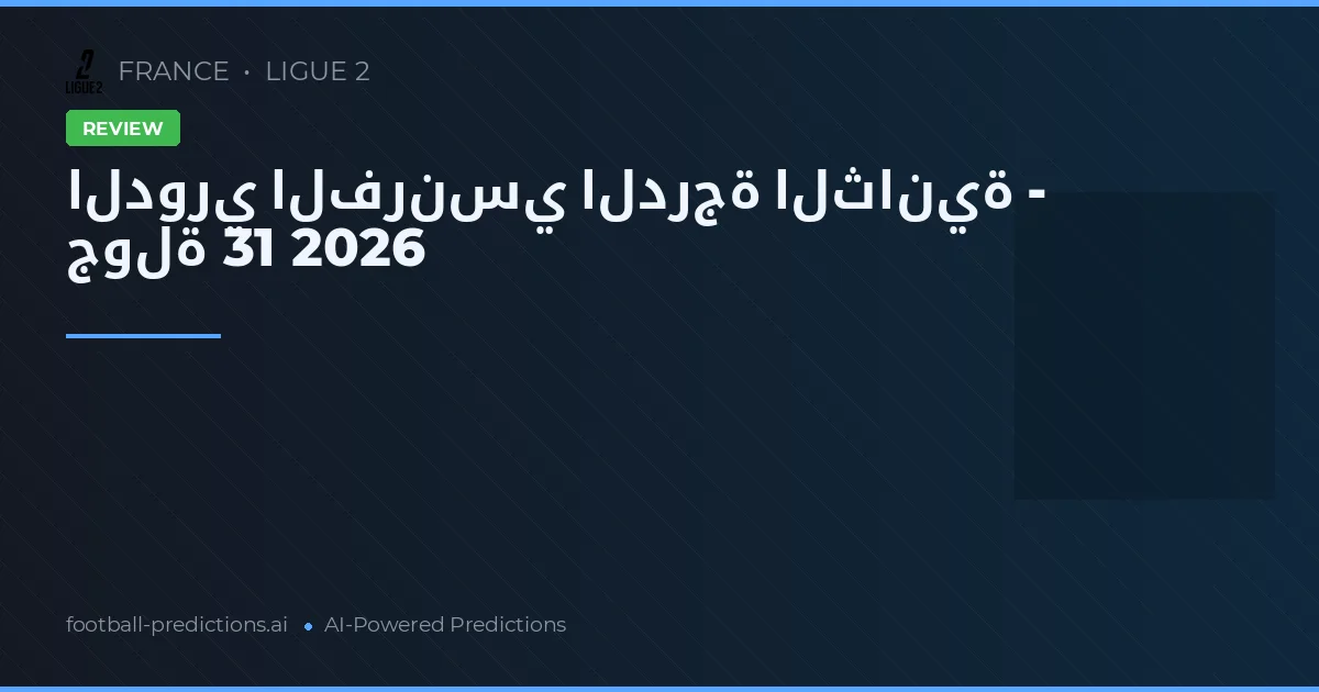 الدوري الفرنسي الدرجة الثانية - جولة 31 2026
