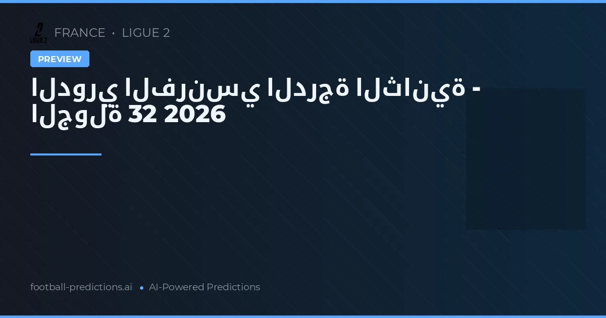 الدوري الفرنسي الدرجة الثانية - الجولة 32 2026